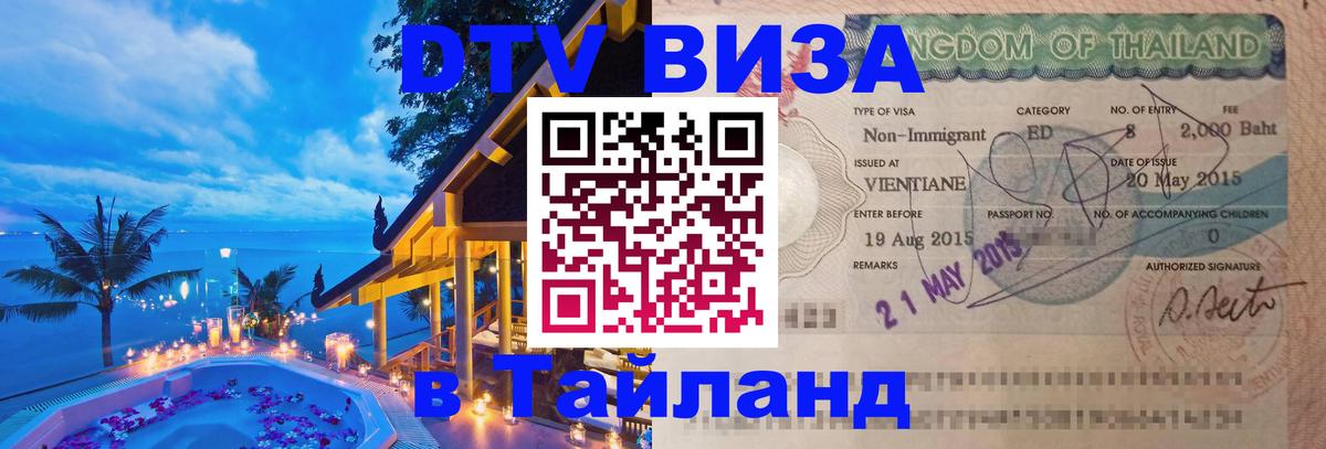 Оформить DTV визу в Тайланд Каракас 