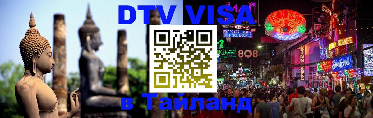 Электронная виза DTV в Тайланд 