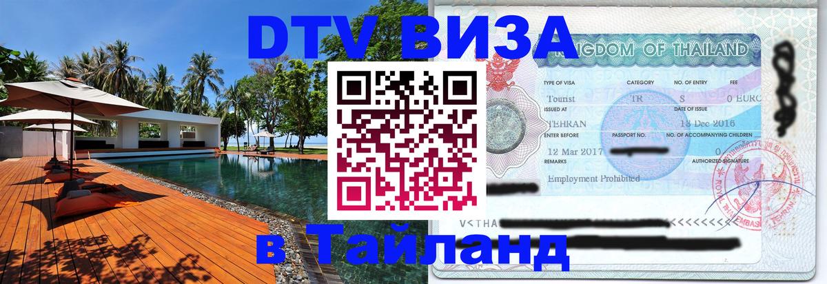 Стоимость и условия DTV визы — оформление в Таиланд под ключ - Каракас 